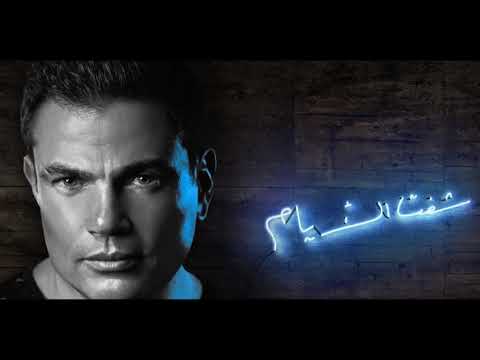    كلمات جماله عمرو دياب