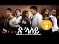Eritrean film 2024 tslaley   by selam muluegeta daynom part nine    