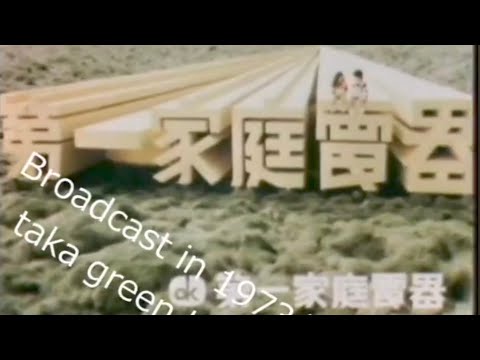 第一家庭電器 第一家電 CM 1973年