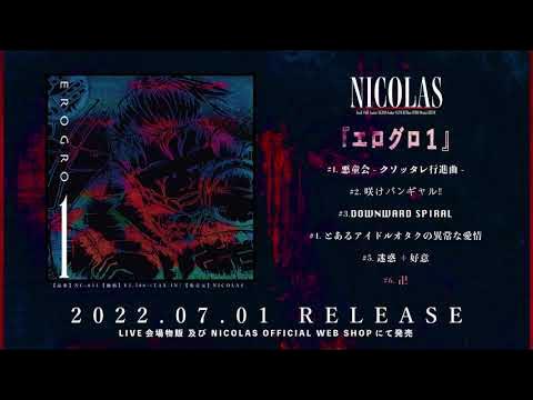 NICOLAS「エログロ1」試聴 TRAILER