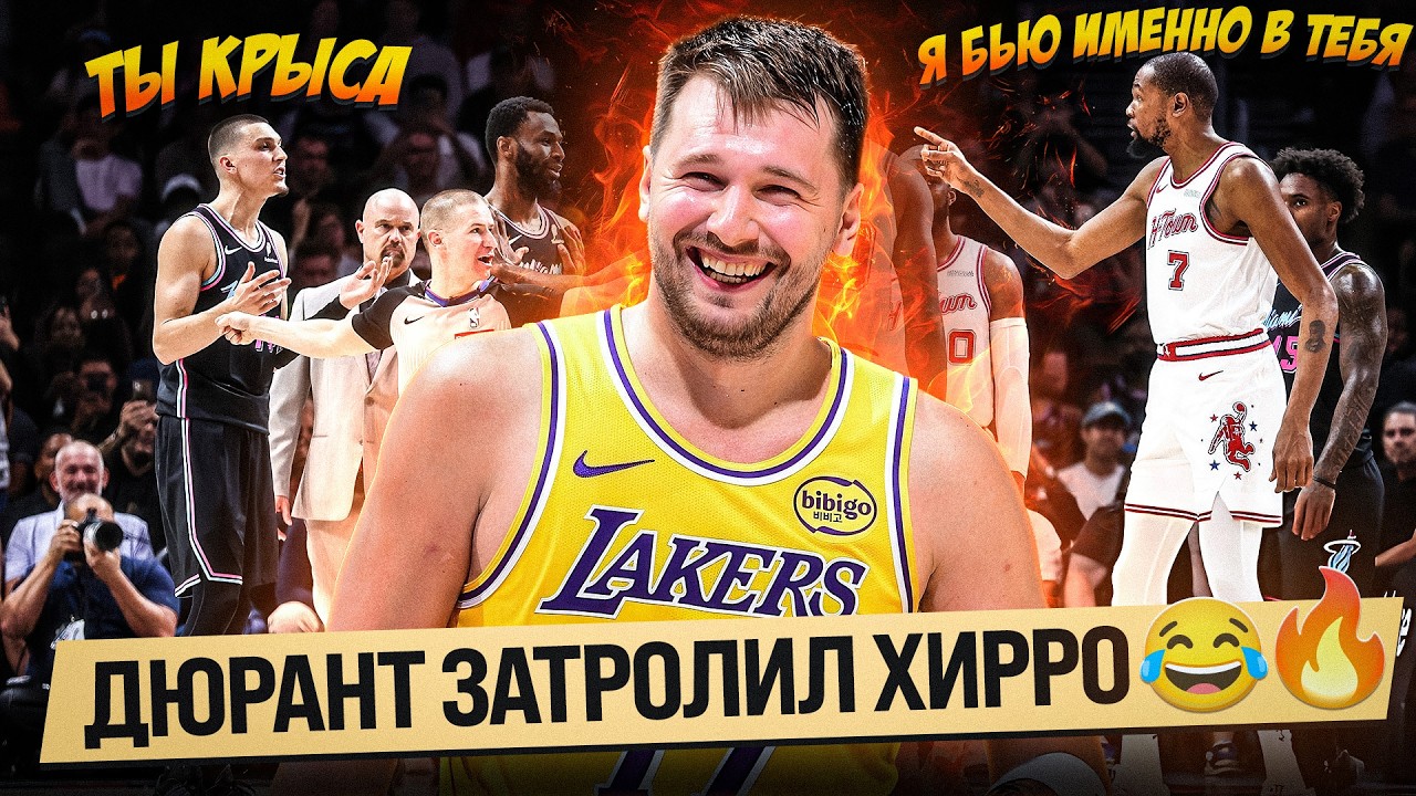 ДЮРАНТ УНИЖАЛ ХИРРО, КЛАТЧ МАЙАМИ - ХЬЮСТОН / ЛЕЙКЕС ПРОТИВ ГСВ, ЛУКА В ОГНЕ