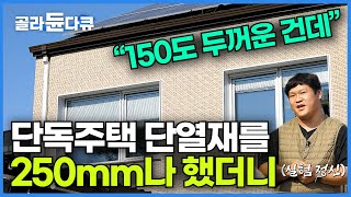 집 자체가 보온병이 되어버림! '썩어서 없어질 집을 못 짓는다면, 100년 살 집을 짓겠다' 건축덕후가 지은 궁극의 패시브 하우스┃지구와 환경을 지키는 집┃건축탐구 집┃#골라듄다큐