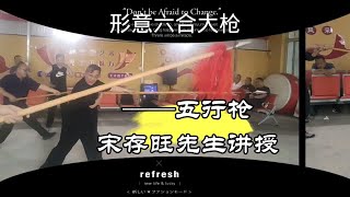 形意六合大枪 五行枪教学240525 宋存旺先生讲授董传意拳李桂昌武学传人形意六合大枪董传意拳文水县王家社传习点形意拳六合大枪五行枪宋存旺形意