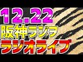 【阪神 最新情報 虎党集合 速報】LIVE❗❗❗12/22 阪神タイガースラジオ生中継1球実況配信 #阪神タイガース #阪神ライブ #タイガースライブ #プロ野球 #阪神 #タイガース #阪神情報