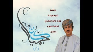 ‎‫برنامج كن جميلا 2 مع د صالح الفهدي الحلقة 1 ( ابتسم )‬