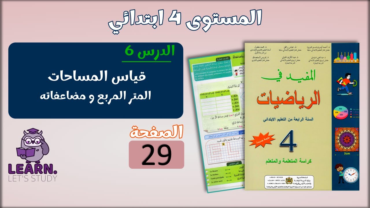 المفيد في الرياضيات المستوى 4 ابتدائي - الصفحة 29
