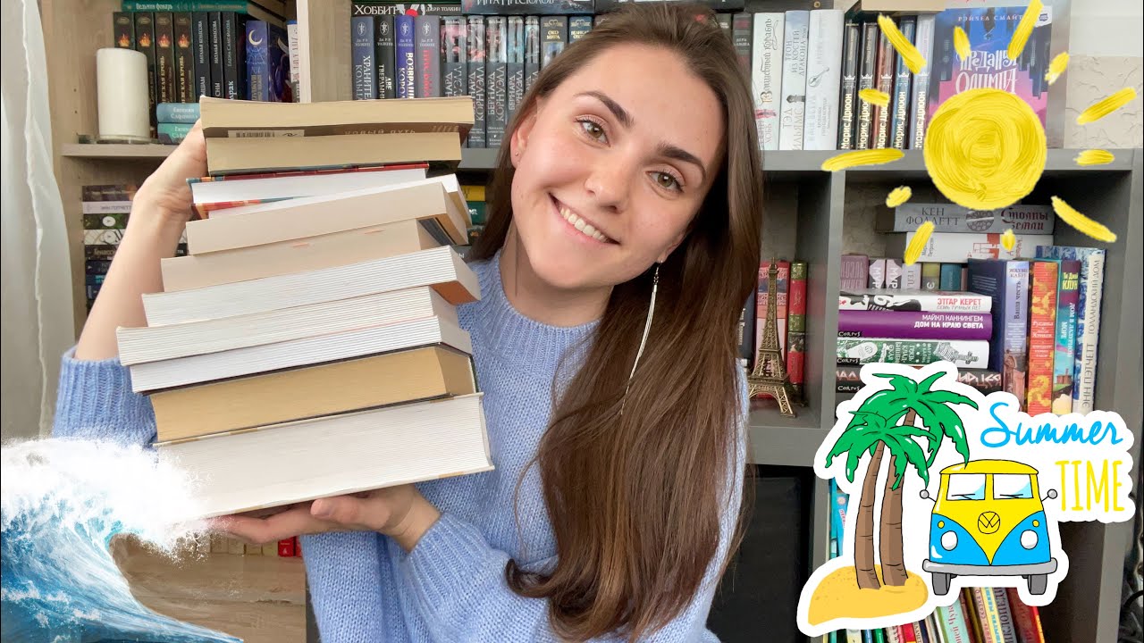 ЧТО ПОЧИТАТЬ ЛЕТОМ🏝☀️прекрасные книги для летнего чтения
