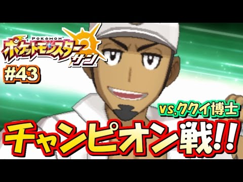 ポケモンsm チャンピオン戦 ポケットモンスター サン ムーン 実況プレイ 43 ポケモンサン ムーン Youtube