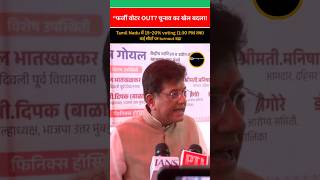 Election Tech vs Bogus Votes? | Piyush Goyal’s Big Statement #shorts