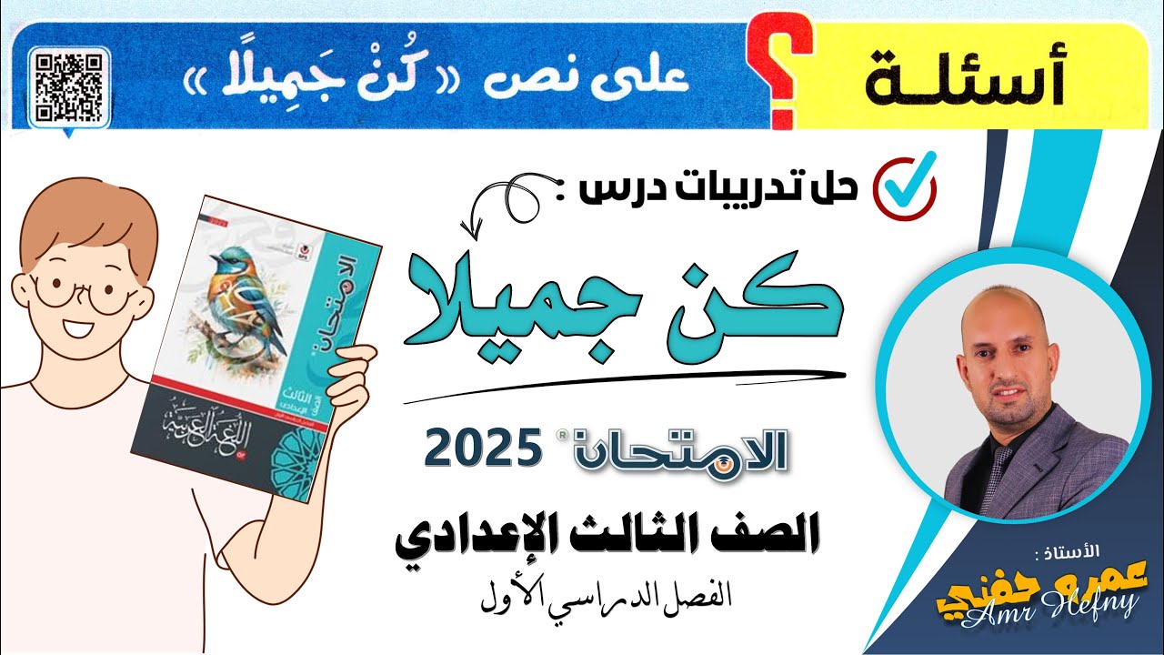 تدريبات نص كن جميلا للصف الثالث الإعدادي من كتاب الامتحان 2025