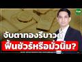 จับตาทองรีบาวด์ ฟื้นชัวร์หรือมั่วนิ่ม? - Money Chat Thailand | วรุต รุ่งขำ