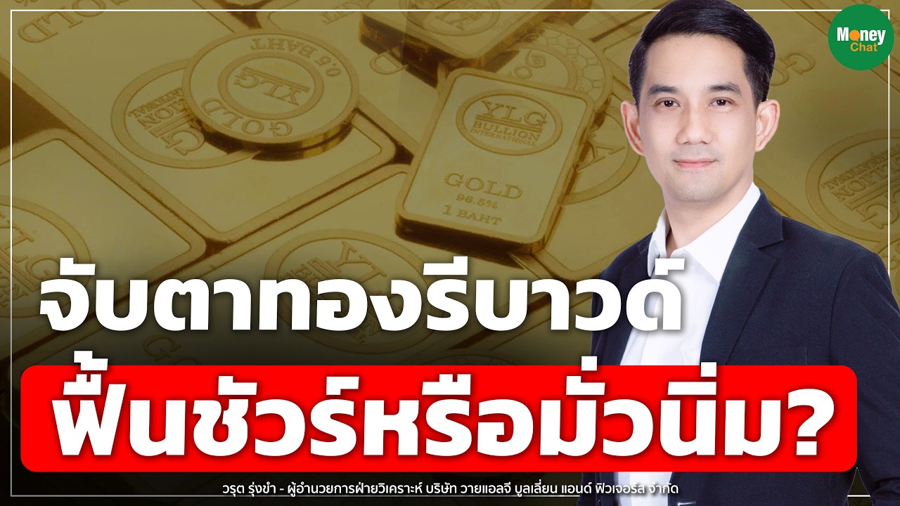 จับตาทองรีบาวด์ ฟื้นชัวร์หรือมั่วนิ่ม? - Money Chat Thailand | วรุต รุ่งขำ