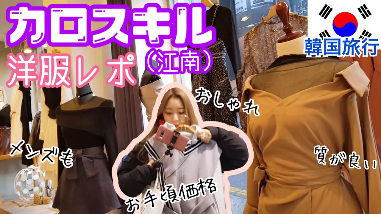 韓国旅行 おしゃれな江南 カンナム のカロスキルの洋服レポ 可愛くて質がいい おすすめ 韓国ファッション Youtube