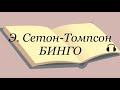 Э. Сетон-Томпсон "Бинго"