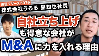 【上場企業のM&A戦略】M&Aチームを組成したうるる社に聞く！｜vol.444