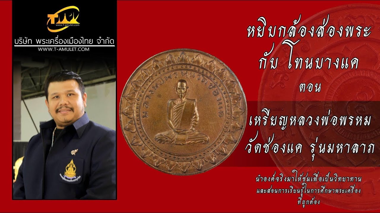 เหรียญหลวงพ่อพรหม วัดช่องแค รุ่นมหาลาภ หยิบกล้องส่องพระกับโทนบางแค
