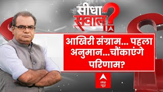 'Sandeep Chaudhary: आखिरी संग्राम... पहला अनुमान... चौंकाएंगे परिणाम? Loksabha Election 2024