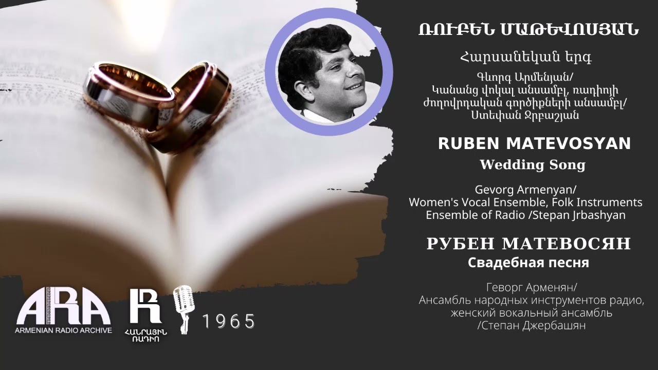 Ռուբեն Մաթևոսյան/ Հարսանեկան երգ /Ruben Matevosyan/ Wedding Song