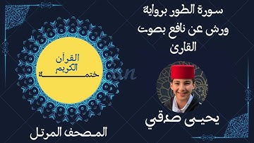 52- ســورة الطور برواية ورش عن نافع بصوت القارئ #يحيى صدقي #ختمـــــــــة القرآن الكريم