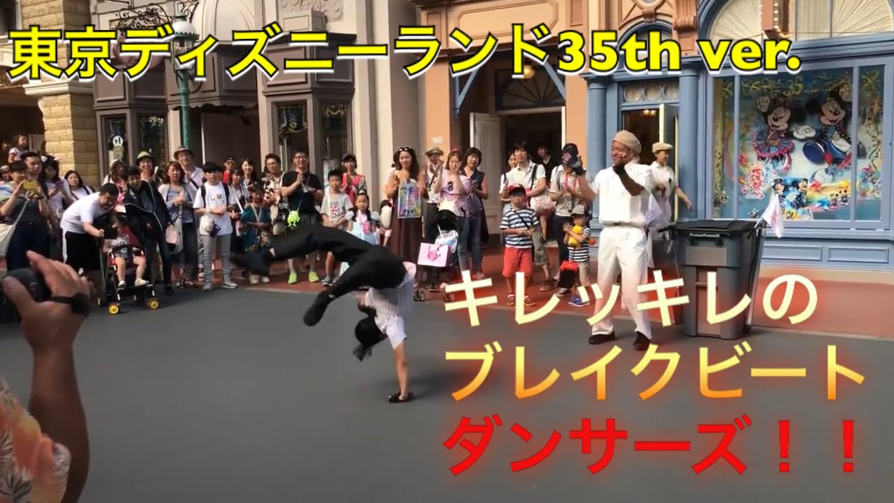 ブレイクビートダンサーズ 東京ディズニーランド35周年ver.