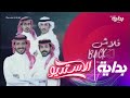 فلاش باك مع سلطان الهميلي ون قاده الدائمين الاستديو27