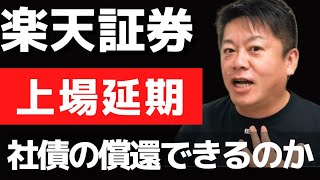 三木谷氏の誤算？みずほが楽天証券に出資 真の目的がヤバい…【 ホリエモン 暴露 楽天 楽天証券 上場 社債 楽天崩壊 みずほ みずほ銀行 】