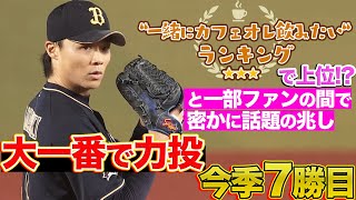 【打たせてとって】山崎福也 大一番で今季7勝目【打たせずとって】