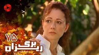 Bargrizan - Episode 75 - سریال برگریزان – قسمت 75– دوبله فارسی
