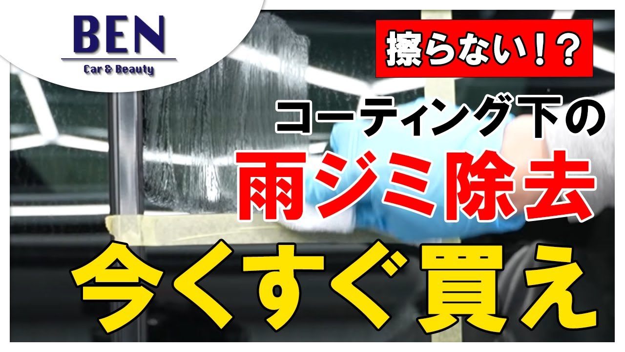 【買っとけ】擦らず雨だれ除去！？教えます｜BENCH