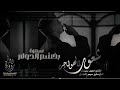 سهرات الكبار بخشم الدولار والعملة سهرة كيف وطرب ودبكة شعور الهواجر سهرات الكبار بخشم الدولار والعملة سهرة كيف وطرب ودبكة شعور الهواجر