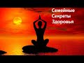 Семейные секреты Здоровья. Лечение творогом