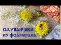 Одуванчики из фоамирана своими руками. Мастер-класс цветы из фоамирана