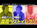 【最強メンバー】元日本代表 森岡隆三が現役時代の経験からベストイレブンを発表!
