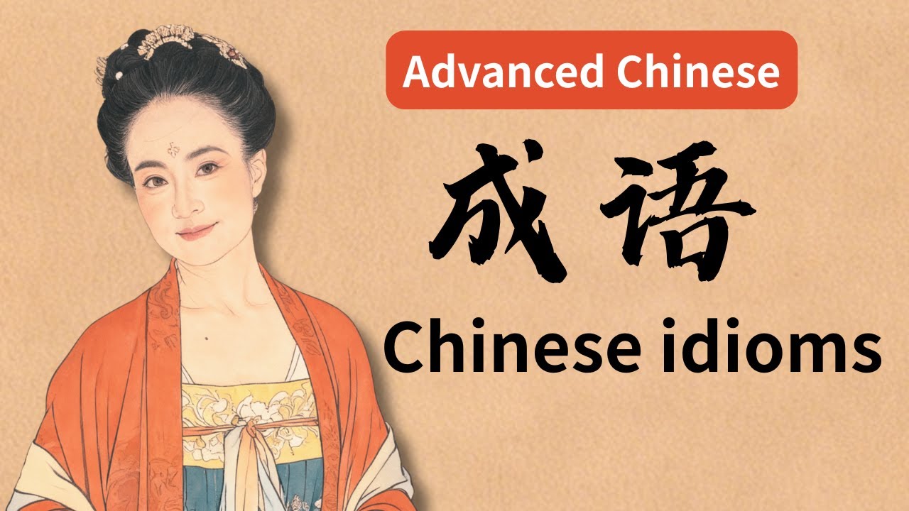 高级口语｜31个超实用成语：说话更自然更聪明（31 Super Useful Chinese Chengyu for Fluent, Natural Speaking）｜Chinese Idioms