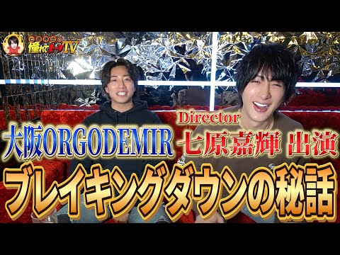 【憧れてもいいとも！】オルゴデミーラの七原嘉輝ディレクターとブレイキングトーク⁉︎