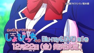 TVアニメ「僕の彼女がマジメ過ぎるしょびっちな件」Blu-ray&DVD　販促CM