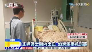 20150424中天新聞　正妹護士遭酒駕追撞昏迷　舉證不易揪凶難