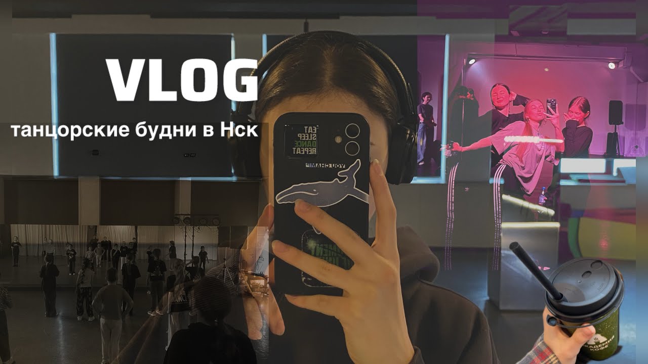 Vlog: танцы, Новосибирск, работа хореографа