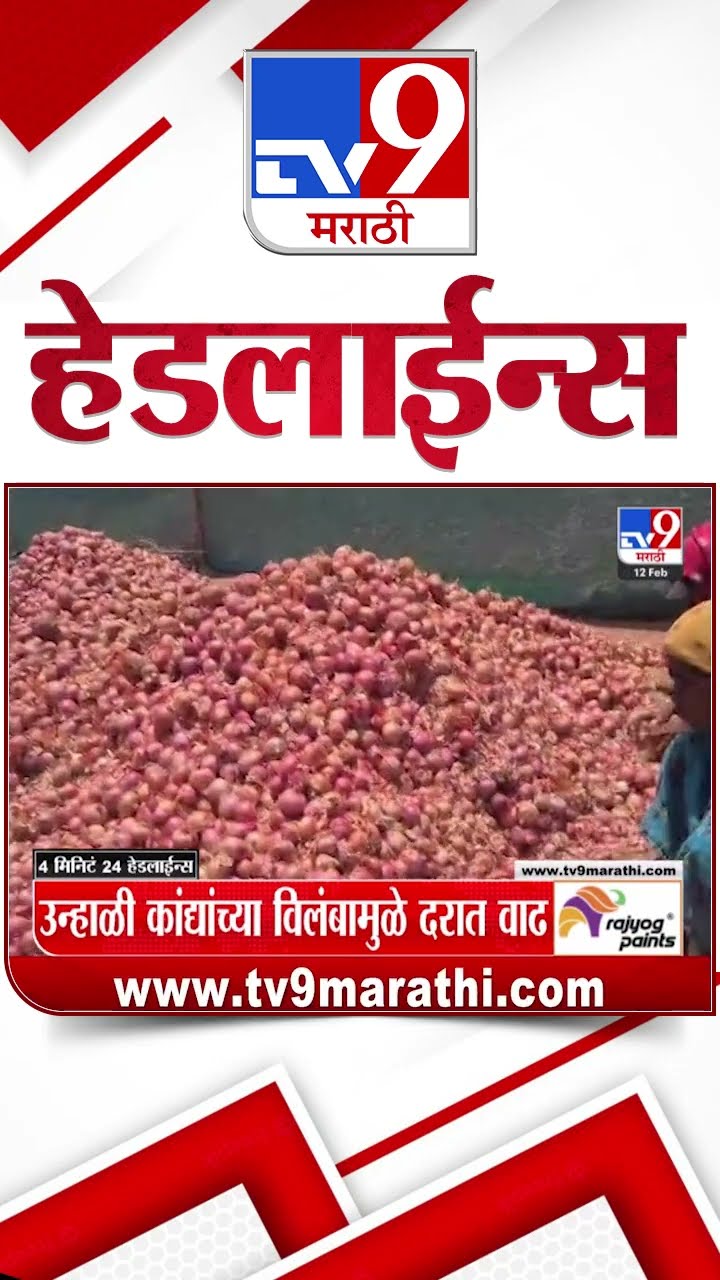 Tv9 Marathi News Top Headline Today 12 February 2025 4 Minute 24 Headline Maharashtra Politics