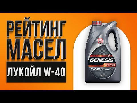 Рейтинг лучших моторных масел Лукойл 5W-40, 10W-40 | Какое лучше выбрать в 2021 году?