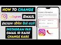 Instagram par gmail id kaise change kare | How to change instagram gmail