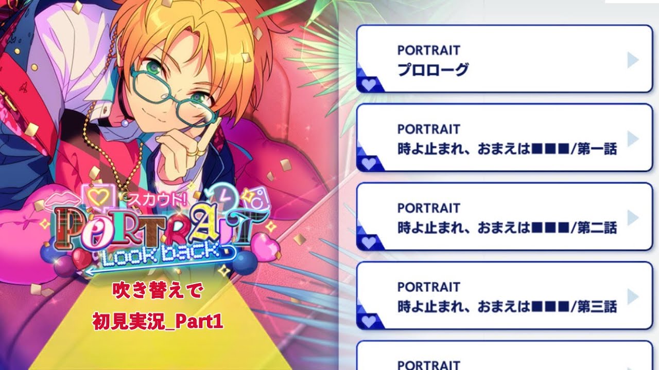 079_初見実況】スカウト！PORTRAIT Look back_投稿Part1【あんスタ_