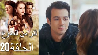 20 مسلسل لتر دموع - الحلقة