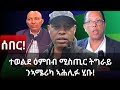 ሰበር ሚኪ ትግራይ ሓደሽቲ ምዕባለታት 15 05 2026 