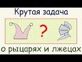 Олимпиадная задача о рыцарях и лжецах, сидящих за круглым столом