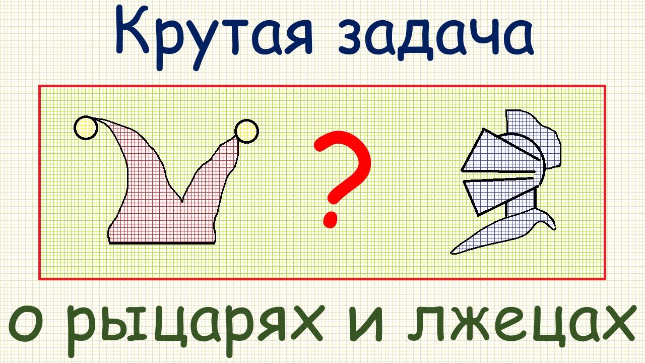 Презентация врун 2 класс школа россии. Задача про рыцарей и лжецов.