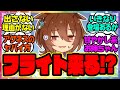 『タキオンの姉、アグネスフライト来る!?』に対するみんなの反応 まとめ ウマ娘プリティーダービー レイミン
