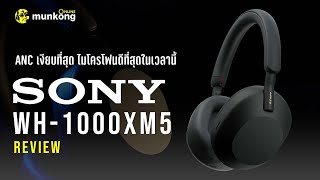 รีวิว หูฟัง Sony WH-1000XM5 ตัวเทพแห่งวงการ ANC ไมโครโฟนดีที่สุดในเวลานี้