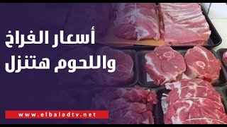 متشتروش الأيام دي الأسبوع الجاي أسعار الفراخ واللحوم هتنزل.. عضو مجلس منتجي الدواجن يفجر مفاجأة