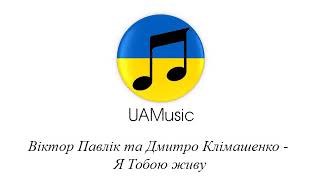 Віктор Павлік та Дмитро Клімашенко - Я Тобою живу :: Українська музика